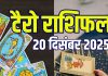 tarot card predictions today 20 december 2025 | saturday tarot zodiac horoscope for mesh to meen rashi wealth money love and career | आज का टैरो राशिफल, 20 दिसंबर 2025