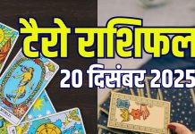 tarot card predictions today 20 december 2025 | saturday tarot zodiac horoscope for mesh to meen rashi wealth money love and career | आज का टैरो राशिफल, 20 दिसंबर 2025