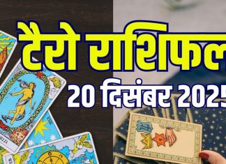 tarot card predictions today 20 december 2025 | saturday tarot zodiac horoscope for mesh to meen rashi wealth money love and career | आज का टैरो राशिफल, 20 दिसंबर 2025