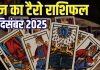 tarot card horoscope today 8 December 2025 | monday tarot zodiac predictions aries to pisces wealth money career and health | आज का टैरो राशिफल, 8 दिसंबर 2025