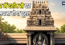 एक ऐसा मंदिर… जहां दर्शन मात्र से घर बनाने का सपना होता है पूरा! इस भगवान की है अखंड प्रतिमा, जानिए विशेषता