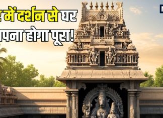 एक ऐसा मंदिर… जहां दर्शन मात्र से घर बनाने का सपना होता है पूरा! इस भगवान की है अखंड प्रतिमा, जानिए विशेषता