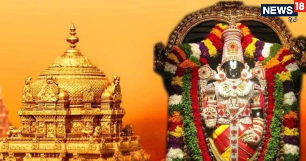 tirupati balaji temple mysteries Know why Sri Venkateswara Swamy dressed in a sari and a dhoti at same time | रहस्यों से भरा है तिरुपति बालाजी मंदिर, जानें क्यों श्रीवेंकटेश्वर स्वामी को एक साथ पहनाई जाती है साड़ी और धोती