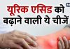 3 Things should not eat in high uric acid | यूरिक एसिड के मरीज भूलकर भी न खाएं ये 3 सब्जियां, मशरूम-पालक बढ़ा सकते हैं किडनी की आफत