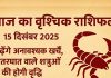 aaj ka Vrishchik rashifal 15 December 2025 Scorpio horoscope in hindi mixed results today for Vrishchik Rashi