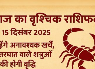 aaj ka Vrishchik rashifal 15 December 2025 Scorpio horoscope in hindi mixed results today for Vrishchik Rashi