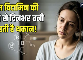 बिना काम ही पूरे दिन बनी रहती है थकान? भूलकर भी इसे न करें अनदेखा, शरीर में इस विटामिन की हो सकती है कमी