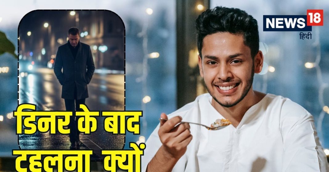 Walking after dinner benefits : मॉर्निंग वॉक से कहीं ज्यादा जरूरी है डिनर के बाद टहलना! जानें क्या कहता है विज्ञान