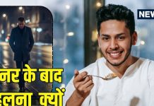 Walking after dinner benefits : मॉर्निंग वॉक से कहीं ज्यादा जरूरी है डिनर के बाद टहलना! जानें क्या कहता है विज्ञान