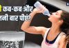 पानी दिन में कितनी बार और कब-कब पीना चाहिए? अक्सर लोगों में होती है कंफ्यूजन, आयुर्वेद से जान लीजिए सही समय