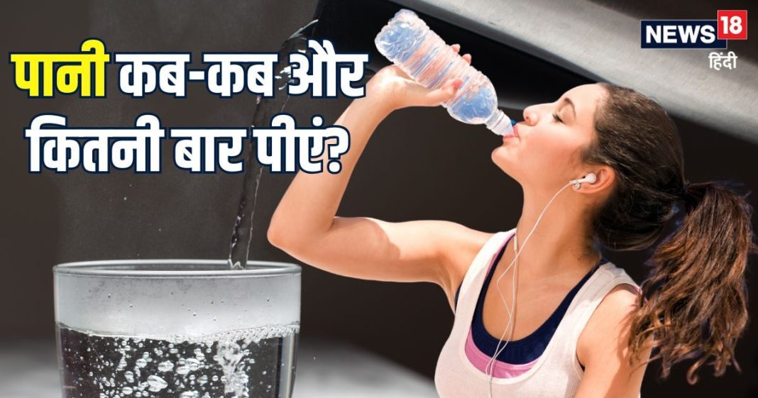 पानी दिन में कितनी बार और कब-कब पीना चाहिए? अक्सर लोगों में होती है कंफ्यूजन, आयुर्वेद से जान लीजिए सही समय