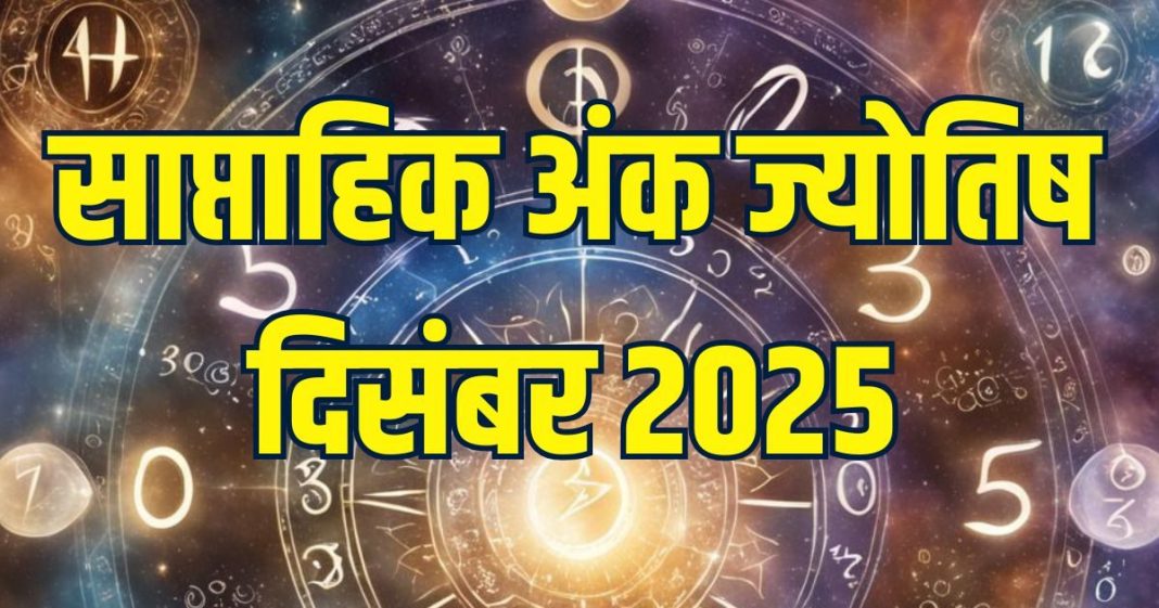 weekly ank jyotish 1 to 7 december 2025 numerology predictions in hindi health happiness successful | अंक 3 की बढ़ेगी आय, मूलांक 5 को मिलेगी खुशखबरी, 9 पाएंगे मनचाही सफलता, पढ़ें दिसंबर का साप्ताहिक अंक ज्योतिष