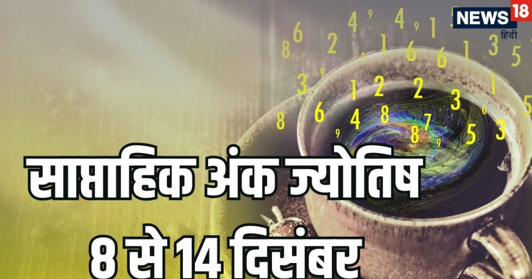 Weekly Ank Jyotish 8 To 14 December 2025 | saptahik numerology predictions in hindi 8 To 14 December | साप्ताहिक अंक ज्योतिष 8 से 14 दिसंबर 2025 | जन्मतिथि से जानिए दिसंबर का यह सप्ताह आपके लिए कैसा रहेगा, वीकली अंक ज्योतिष