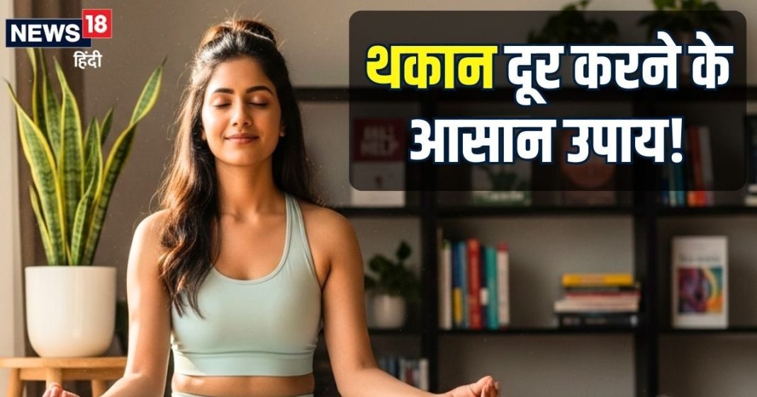 रोजमर्रा की थकान हमेशा के लिए हो जाएगी दूर! शरीर में आएगी गजब की एनर्जी, अपनाएं ये आसान आयुर्वेदिक उपाय