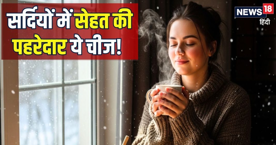 सेहत की असली पहरेदार है यह चीज! कूट-कूट कर भरी हैं कई खूबियां, सर्दियों में सेवन से होंगे चौंकाने वाले फायदे