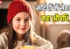 Winter Care: सर्दियों में हमेशा अपने साथ रखें ये 3 चीजें, शरीर में बढ़ेगी इम्युनिटी और सेहत भी रहेगी अच्छी