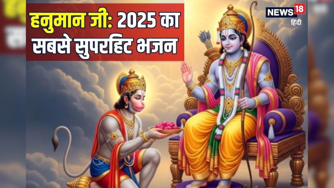 आ गया 2025 का सबसे सुपरहिट भजन, हनुमान जी को समर्पित है यह गाना, मेरी जिन्दगी है तू…