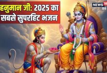 आ गया 2025 का सबसे सुपरहिट भजन, हनुमान जी को समर्पित है यह गाना, मेरी जिन्दगी है तू…