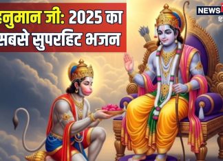 आ गया 2025 का सबसे सुपरहिट भजन, हनुमान जी को समर्पित है यह गाना, मेरी जिन्दगी है तू…
