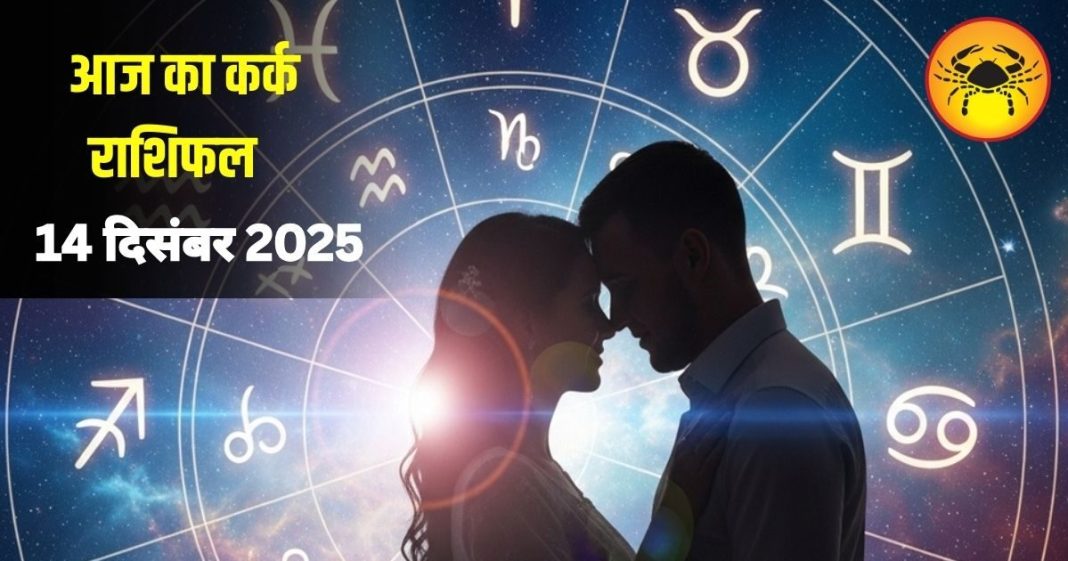 Aaj Ka Kark Rashifal: कर्क राशि के लिए आज का दिन लाएगा खुशियों की बौछार! जानिए आपके प्रेम और करियर में क्या होगा बदलाव – Uttarakhand News