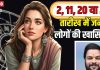 आपका भी जन्म 2, 11, 20 या 29 तारीख में हुआ है? यकीन मानिए लकी हैं आप, जान लीजिए अपनी 5 खासियत और मूलांक