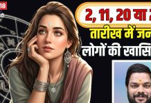 आपका भी जन्म 2, 11, 20 या 29 तारीख में हुआ है? यकीन मानिए लकी हैं आप, जान लीजिए अपनी 5 खासियत और मूलांक