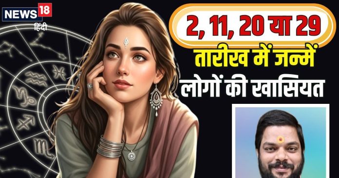 आपका भी जन्म 2, 11, 20 या 29 तारीख में