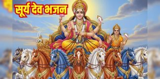 काल सूर्य देव को करें नमन, सुनें ये भजन, होंगे सभी कार्य पूर्ण – Bharat.one हिंदी