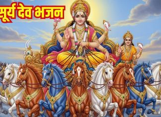 काल सूर्य देव को करें नमन, सुनें ये भजन, होंगे सभी कार्य पूर्ण – Bharat.one हिंदी
