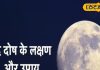 कुंडली में कमजोर है चंद्रमा तो बढ़ सकती हैं परेशानियां, ज्योतिषाचार्य से जानिए चंद्र दोष के संकेत और उपाय