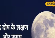 कुंडली में कमजोर है चंद्रमा तो बढ़ सकती हैं परेशानियां, ज्योतिषाचार्य से जानिए चंद्र दोष के संकेत और उपाय