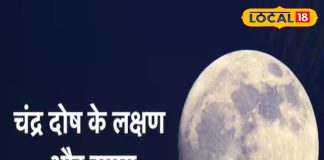 कुंडली में कमजोर है चंद्रमा तो बढ़ सकती हैं परेशानियां, ज्योतिषाचार्य से जानिए चंद्र दोष के संकेत और उपाय