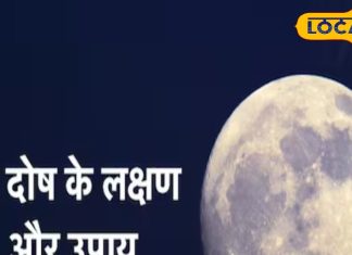 कुंडली में कमजोर है चंद्रमा तो बढ़ सकती हैं परेशानियां, ज्योतिषाचार्य से जानिए चंद्र दोष के संकेत और उपाय