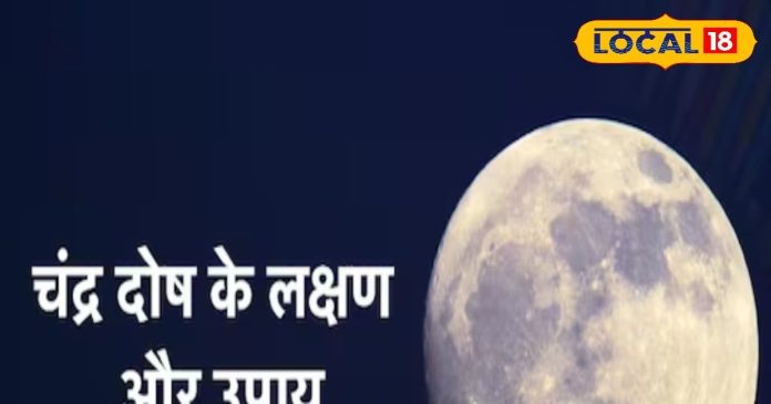 कुंडली में कमजोर है चंद्रमा तो बढ़ सकती हैं परेशानियां,