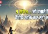 कैसे जानें कि दैवीय शक्ति आपकी मदद कर रही है? इन 9 संकेतों से करें पहचान, जीवन का हो जाएगा कल्याण