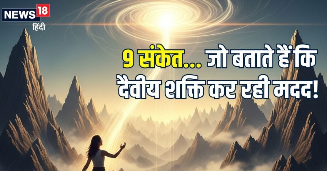 कैसे जानें कि दैवीय शक्ति आपकी मदद कर रही है? इन 9 संकेतों से करें पहचान, जीवन का हो जाएगा कल्याण