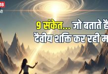 कैसे जानें कि दैवीय शक्ति आपकी मदद कर रही है? इन 9 संकेतों से करें पहचान, जीवन का हो जाएगा कल्याण