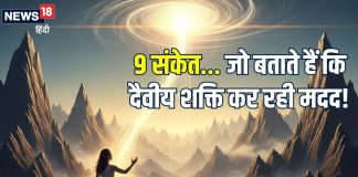 कैसे जानें कि दैवीय शक्ति आपकी मदद कर रही है? इन 9 संकेतों से करें पहचान, जीवन का हो जाएगा कल्याण