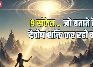 कैसे जानें कि दैवीय शक्ति आपकी मदद कर रही है? इन 9 संकेतों से करें पहचान, जीवन का हो जाएगा कल्याण