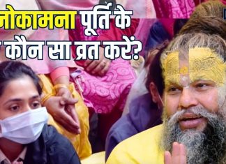 कौन सा तप या व्रत करने से मनोकामना पूरी होगी? प्रेमानंद जी महाराज ने बताया आसान तरीका, आप भी जानिए