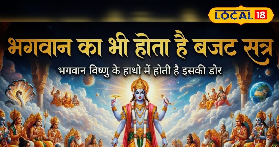 क्या आप जानते हैं भगवान का भी होता है बजट सत्र? भगवान विष्णु के हाथों में होती है डोर, भूलकर भी न करें यह गलती