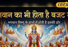 क्या आप जानते हैं भगवान का भी होता है बजट सत्र? भगवान विष्णु के हाथों में होती है डोर, भूलकर भी न करें यह गलती