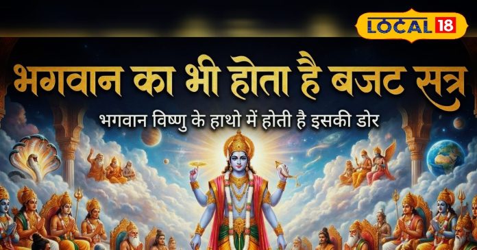 क्या आप जानते हैं भगवान का भी होता है बजट