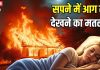 घर में लगी आग को सपने में देखना किस बात का संकेत? अगर आपमें भी है कंफ्यूजन तो ज्योतिषाचार्य से जानिए सच्चाई