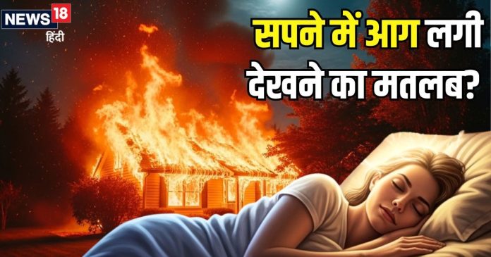 घर में लगी आग को सपने में देखना किस बात