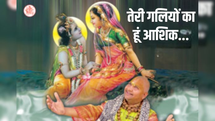 तेरी गलियों का हूं आशिक... श्री रसिका पागल जी महाराज