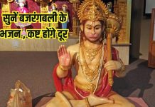 दुखों से घिर गया है जीवन, सुनें बजरंगबली के ये भजन, होंगे कई फायदे – Bharat.one हिंदी