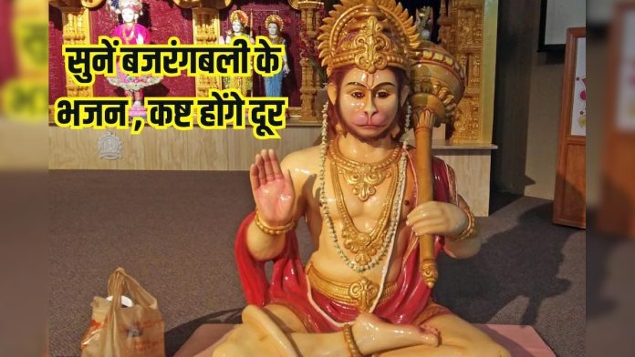 दुखों से घिर गया है जीवन, सुनें बजरंगबली के ये