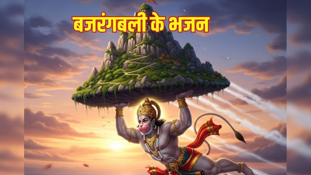 दूर होंगे सभी कष्ट, भय, जब सुनेंगे बजरंगबली के ये नॉनस्टॉप भजन – Bharat.one हिंदी