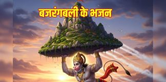 दूर होंगे सभी कष्ट, भय, जब सुनेंगे बजरंगबली के ये नॉनस्टॉप भजन – Bharat.one हिंदी